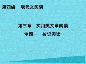 高考語(yǔ)文一輪復(fù)習(xí) 第4編 第3章 專題1 傳記閱讀課件