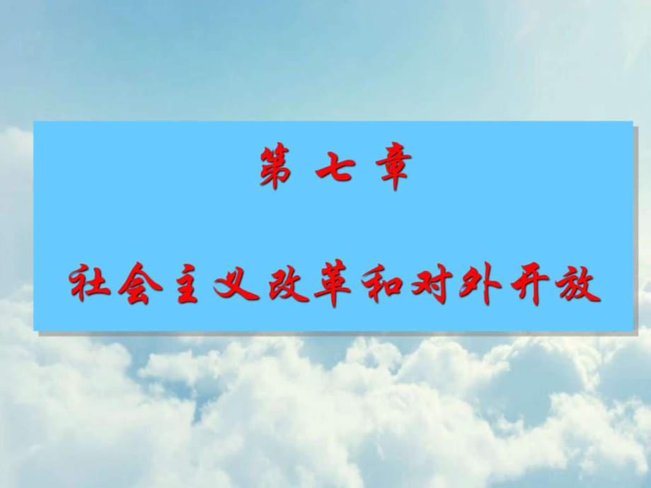 2015版概論第七章改革開放_第1頁