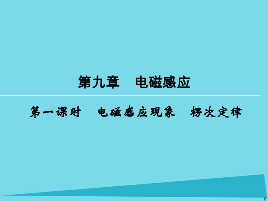 高考物理一輪復(fù)習 第9章 電磁感應(yīng)現(xiàn)象 楞次定律（第1課時）課件_第1頁