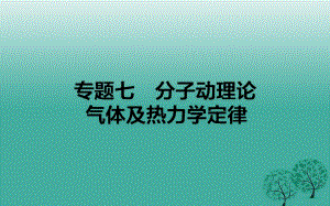 高考物理二輪復(fù)習(xí) 專題七 分子動理論 氣體及熱力學(xué)定律課件