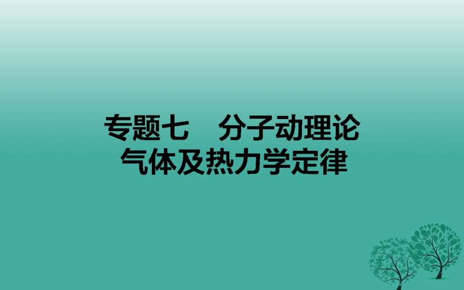 高考物理二輪復(fù)習(xí) 專題七 分子動(dòng)理論 氣體及熱力學(xué)定律課件_第1頁(yè)