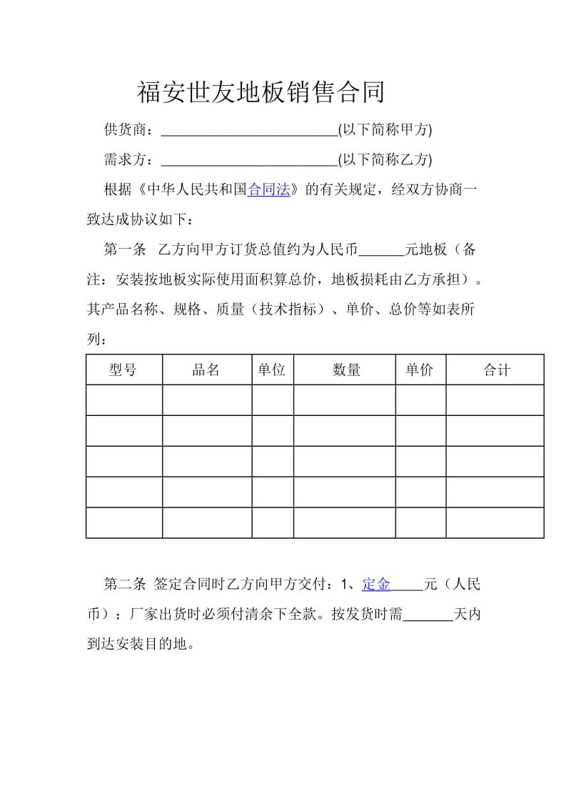 世友地板合同_第1页