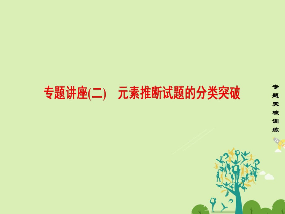 高考化学一轮复习 专题讲座2 元素推断试题的分类突破课件 新人教版_第1页