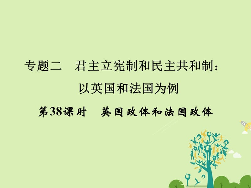 高考政治一輪復習 專題2 君主立憲制和民主共和制：以英國和法國為例（第38課時）英國政體和法國政體課件 新人教選修3_第1頁