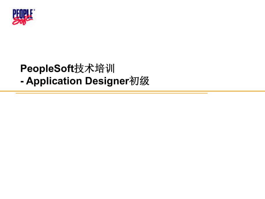 PeopleSoft技术培训-ApplicationDesigner_第1页