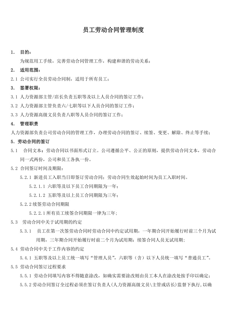 劳动合同管理制度LG-ZD-HR-010范文_第2页