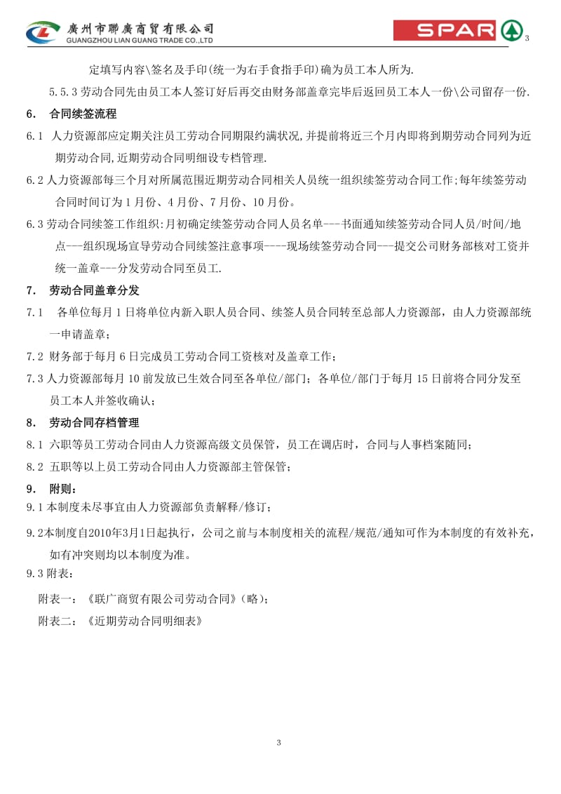 劳动合同管理制度LG-ZD-HR-010范文_第3页
