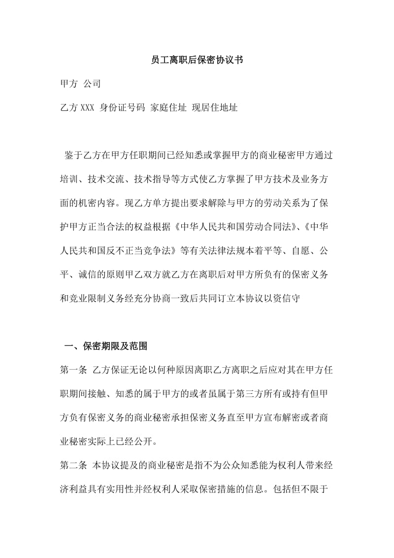 员工离职后保密协议书_第1页