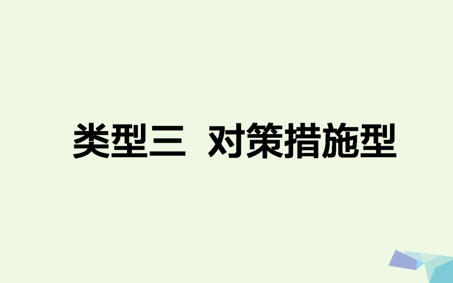 高考地理二輪復(fù)習(xí) 第三篇 高考黃金模板 類型三 對策措施型課件_第1頁