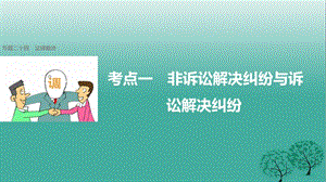 高考政治二輪復習 專題二十四 法律救濟 考點一 非訴訟解決糾紛與訴訟解決糾紛課件