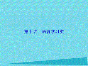 高考英語總復(fù)習(xí) 第3部分 寫作技能培優(yōu) 第10講 語言學(xué)習(xí)類講義課件 重慶大學(xué)版