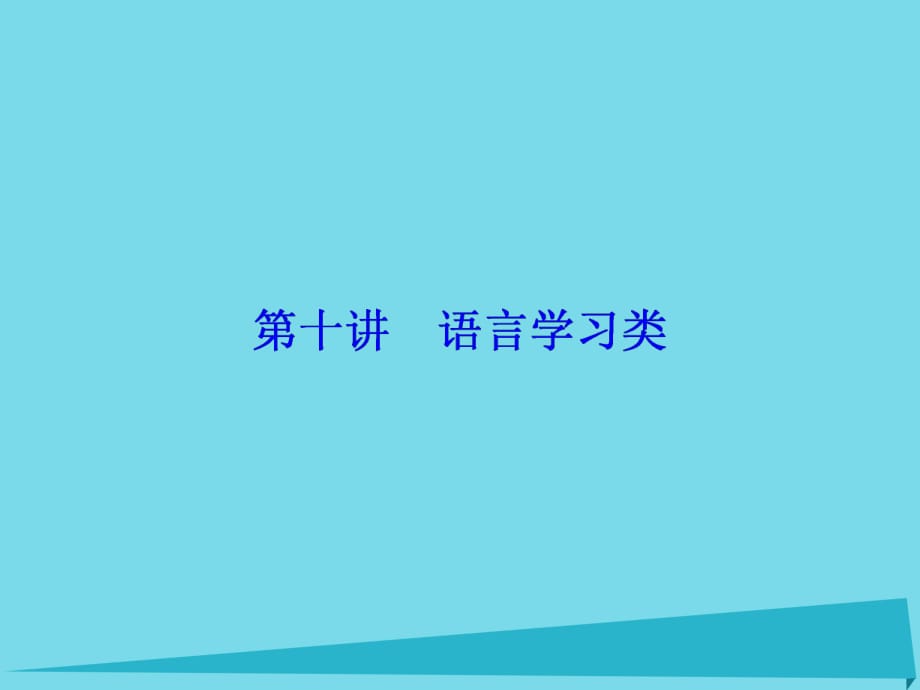 高考英語(yǔ)總復(fù)習(xí) 第3部分 寫作技能培優(yōu) 第10講 語(yǔ)言學(xué)習(xí)類講義課件 重慶大學(xué)版_第1頁(yè)