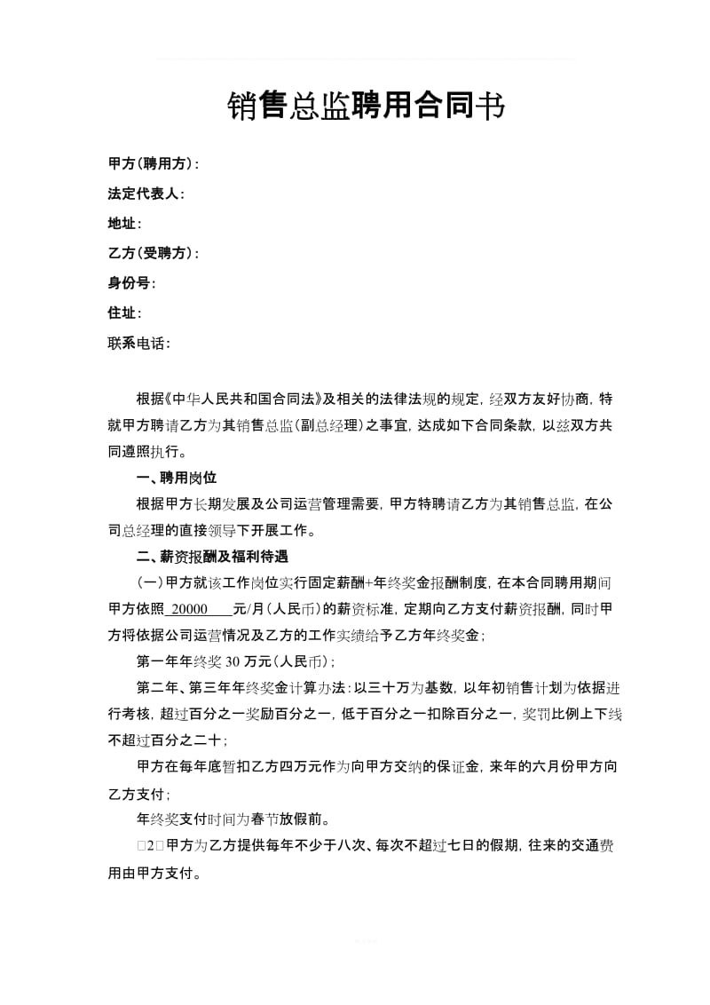 公司高管劳动合同之销售总监合同_第1页