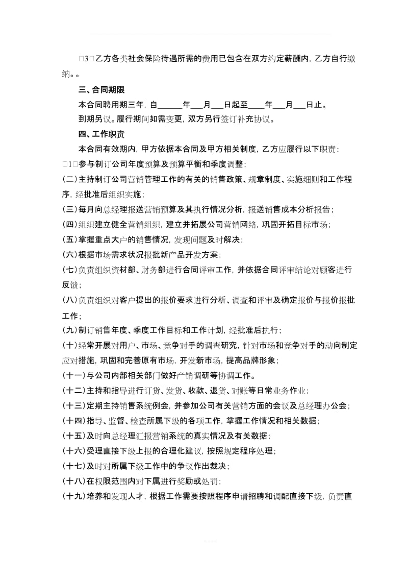 公司高管劳动合同之销售总监合同_第2页