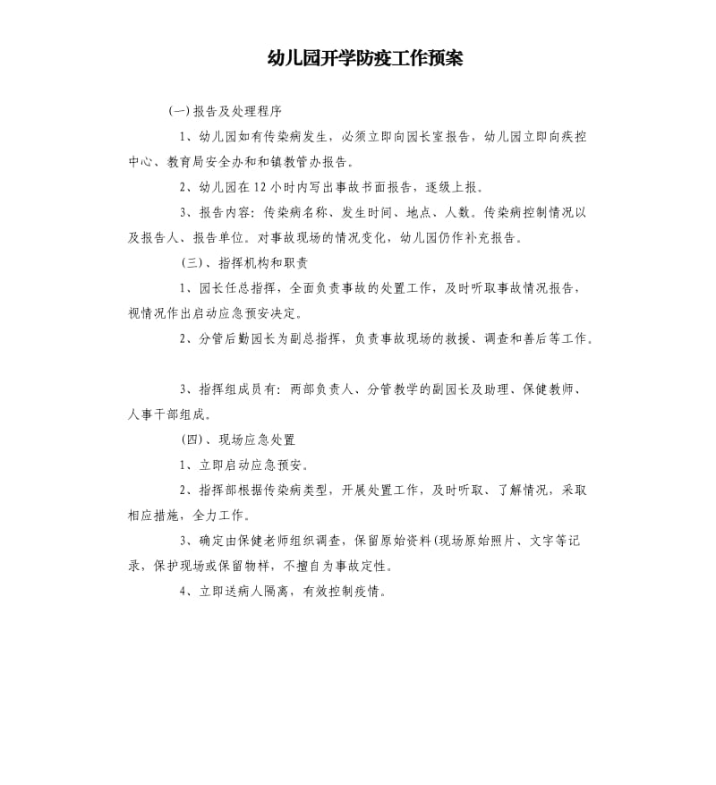 幼儿园开学防疫工作预案.docx_第1页