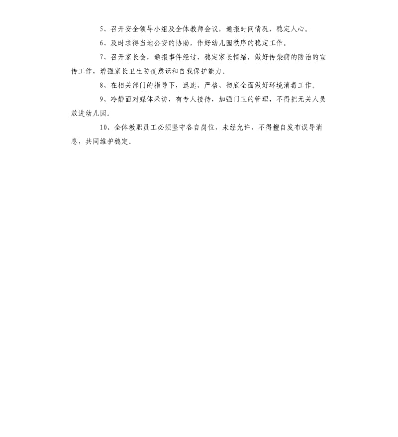 幼儿园开学防疫工作预案.docx_第2页