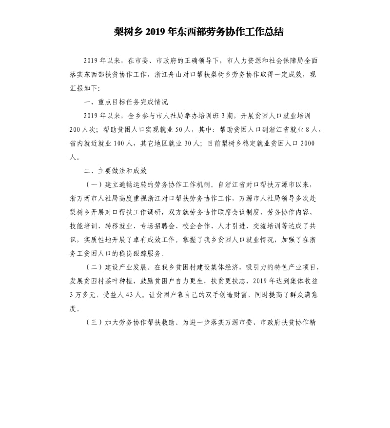 梨树乡2019年东西部劳务协作工作总结.docx_第1页