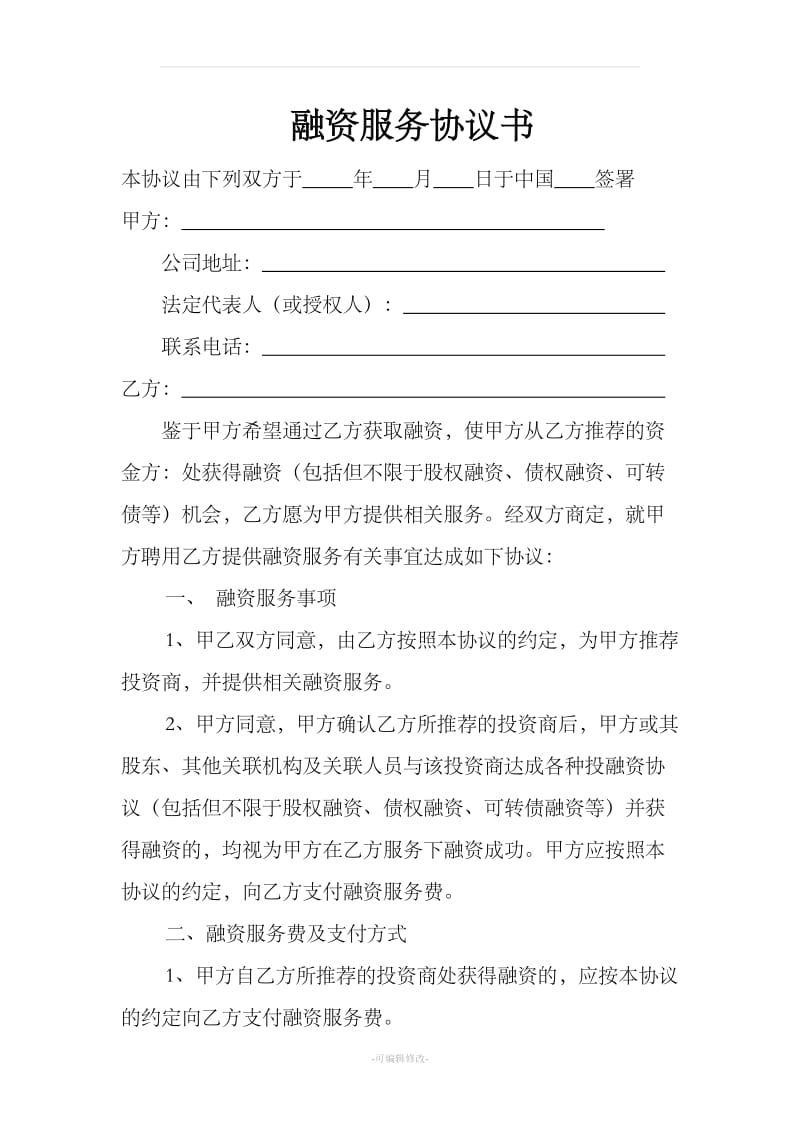 融资服务协议书_第1页