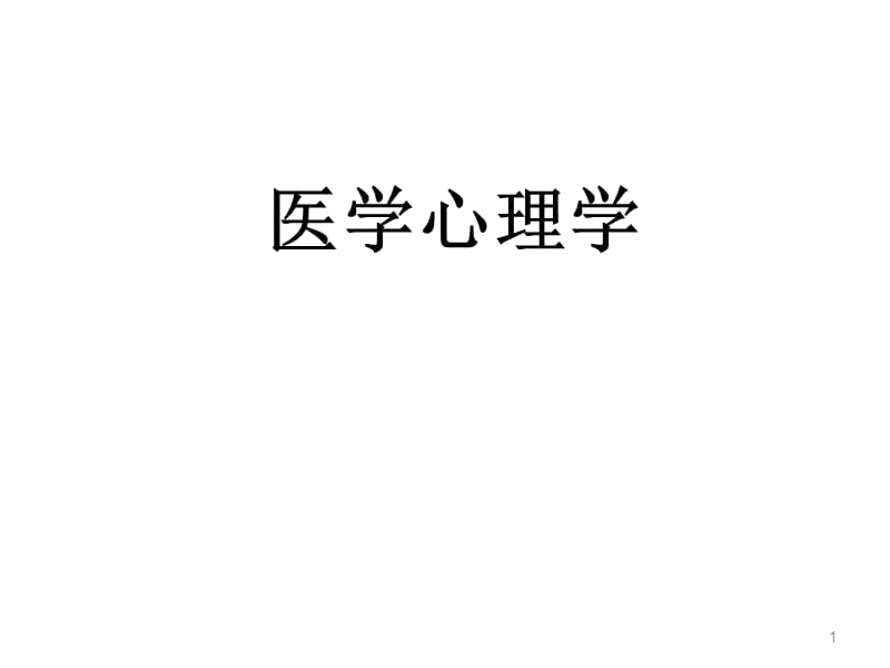 《醫(yī)學(xué)心理學(xué)》PPT課件_第1頁