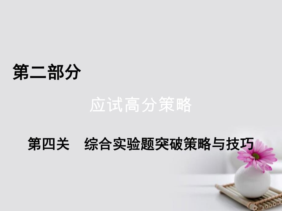 高考化學二輪復習 第2部分 應試高分策略 第4關 綜合實驗題突破策略與技巧課件_第1頁