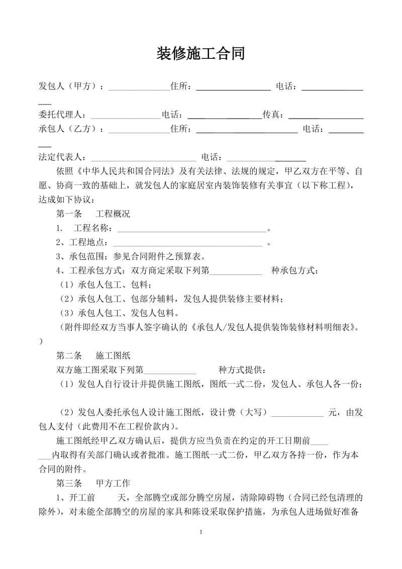 公共装修施工合同_第1页