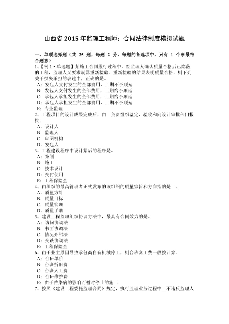 山西省2015年监理工程师：合同法律制度模拟试题_第1页