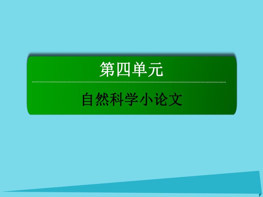 高中語(yǔ)文 第四單元 自然科學(xué)小論文 13 宇宙的未來(lái)課件 新人教版必修5_第1頁(yè)