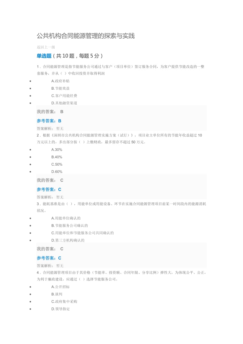 公共机构合同能源管理的探索与实践自测及答案_第1页