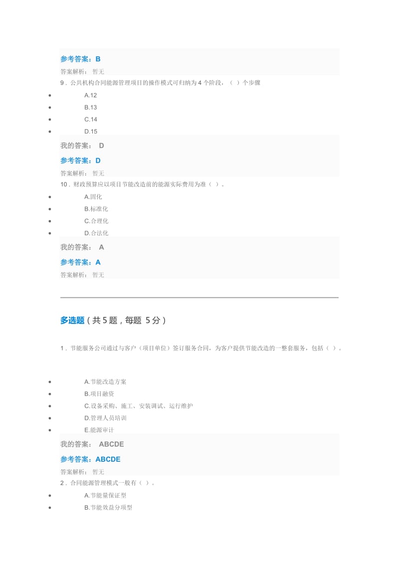 公共机构合同能源管理的探索与实践自测及答案_第3页