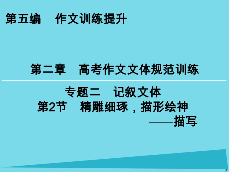 高考語文一輪復習 第5編 第2章 專題2 第2節(jié) 精雕細琢描形繪神 描寫課件_第1頁