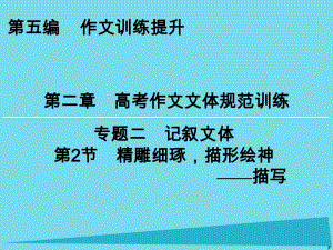 高考語文一輪復(fù)習(xí) 第5編 第2章 專題2 第2節(jié) 精雕細(xì)琢描形繪神 描寫課件