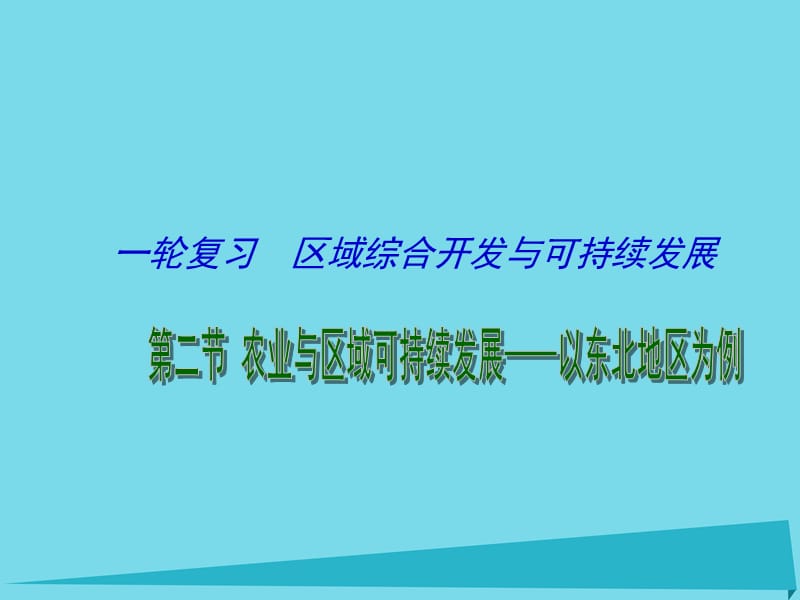 高考地理一轮复习 农业与区域可持续发展 农业与区域可持续发展 以东北地区为例（第1课时）课件1_第1页