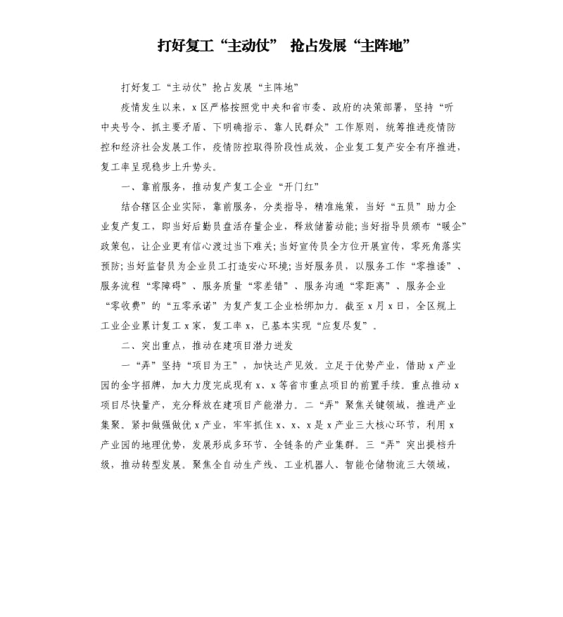 打好复工“主动仗” 抢占发展“主阵地”.docx_第1页