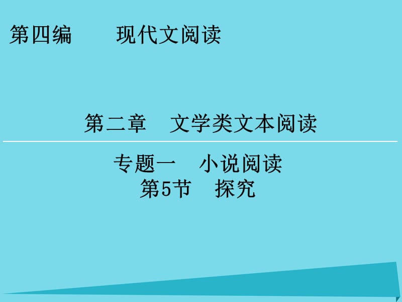 高考語文一輪復習 第4編 第2章 專題1 第5節(jié) 探究課件_第1頁