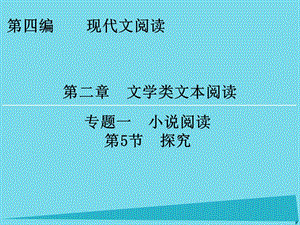 高考語文一輪復習 第4編 第2章 專題1 第5節(jié) 探究課件