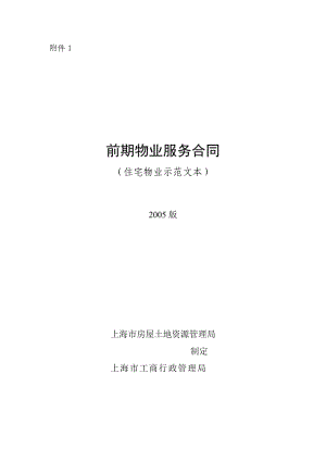 上海市《前期物業(yè)服務(wù)合同》示范本(2005版)