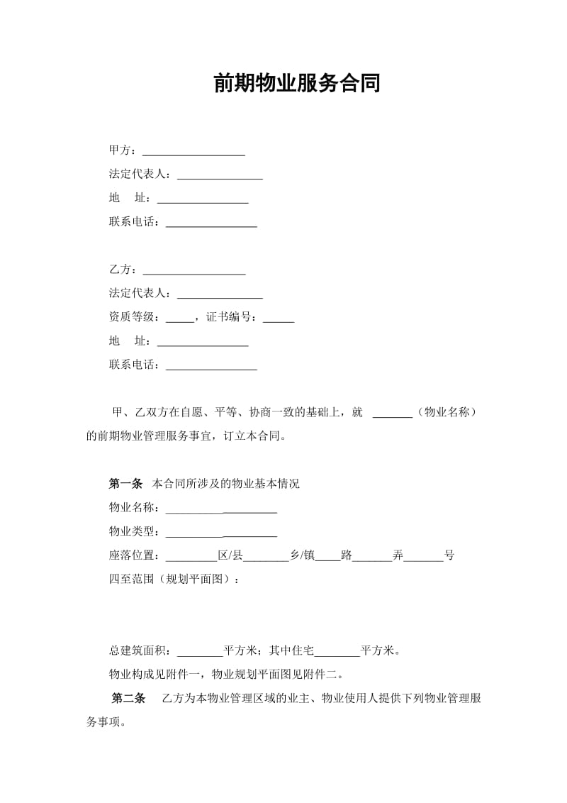 上海市《前期物业服务合同》示范本(2005版)_第3页