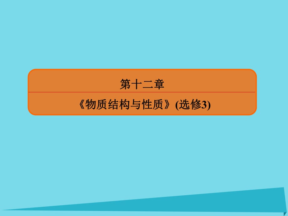 高考化學(xué)總復(fù)習(xí) 第十二章 38 分子結(jié)構(gòu)與性質(zhì)課件_第1頁