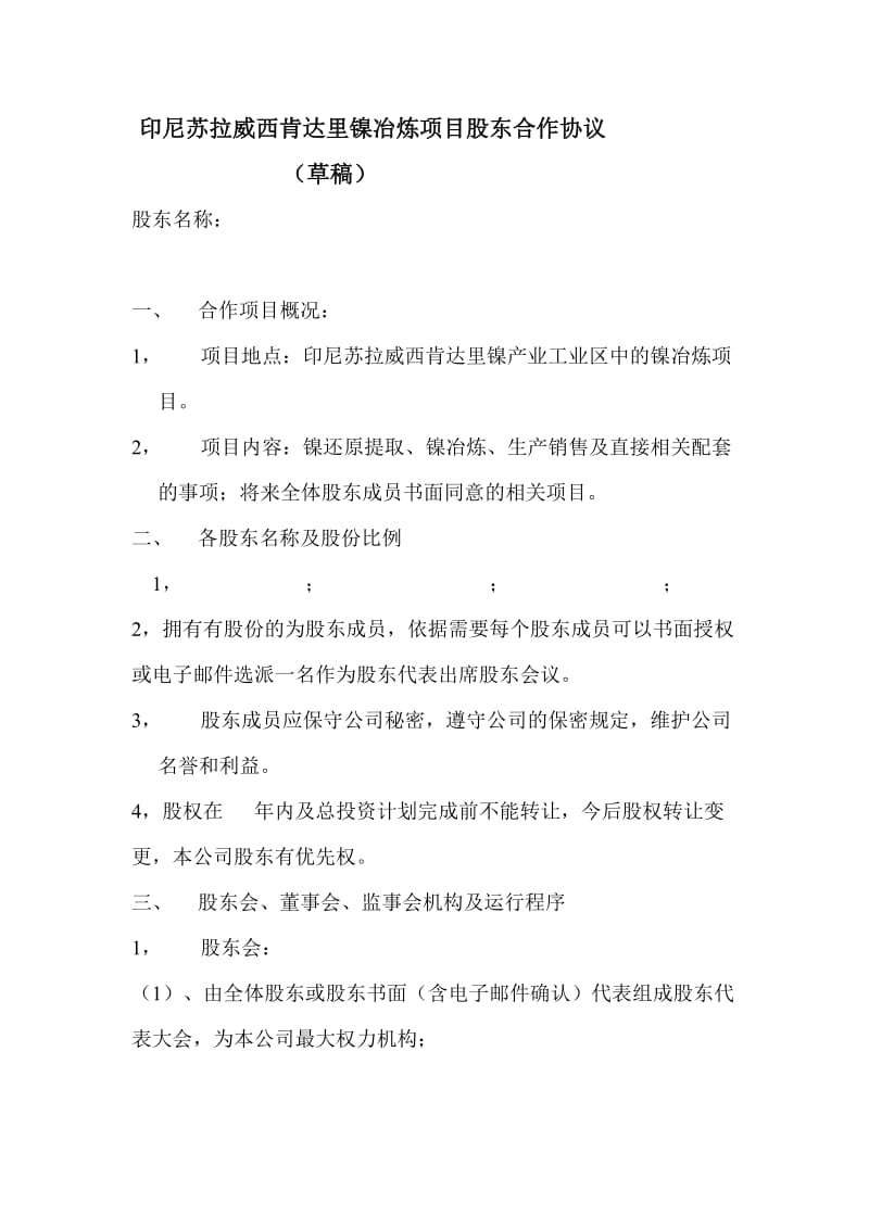 印尼苏拉威西肯达里镍冶炼项目股东合作协议_第1页