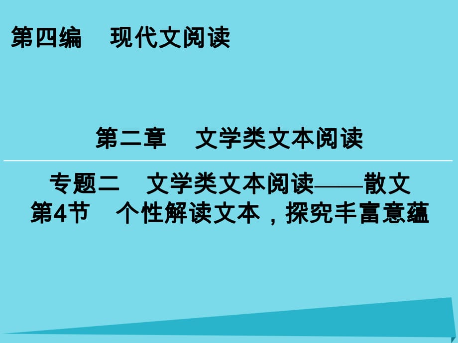 高考语文一轮复习 第4编 第2章 专题2 第4节 个性解读文本探究丰富意蕴课件_第1页