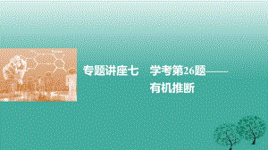 高考化學二輪復習 專題講座七 學考第26題-有機推斷課件