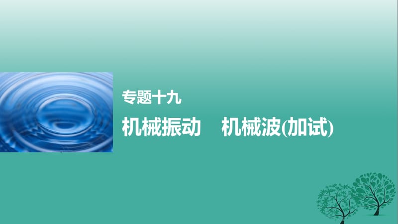 高考物理大二輪總復(fù)習(xí)與增分策略 專題十九 機械振動 機械波（加試）課件_第1頁