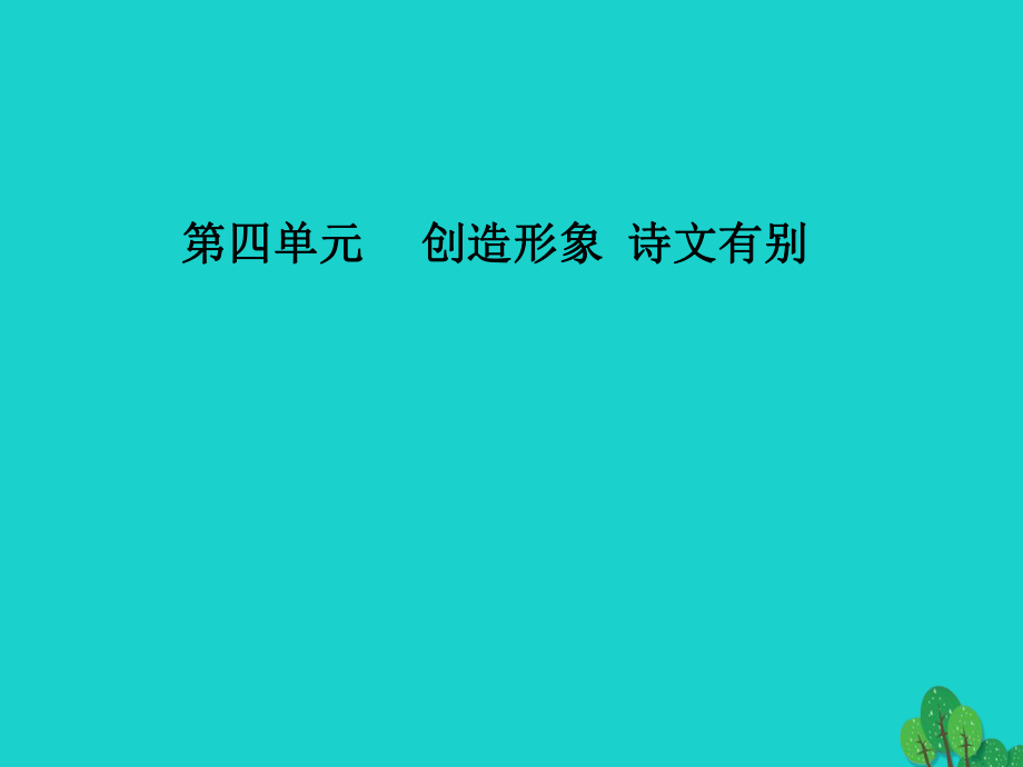 高中語(yǔ)文 第四單元 第19課 阿房宮賦課件 新人教版選修《中國(guó)古代詩(shī)歌散文欣賞》_第1頁(yè)