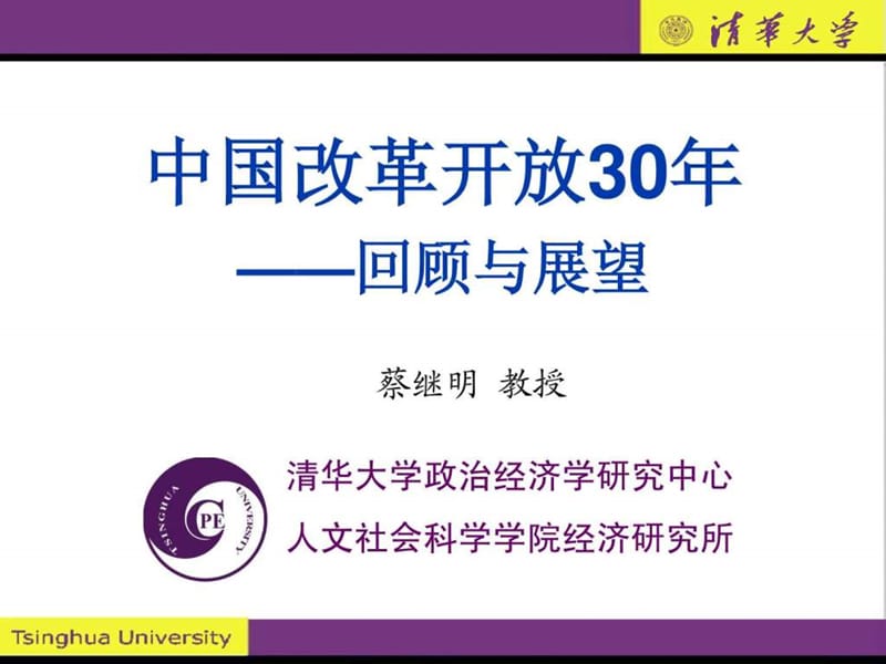 中国改革开放30年——回顾与展望_第1页