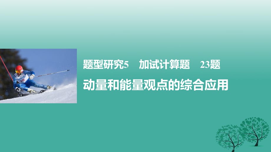 高考物理大二輪總復(fù)習(xí)與增分策略 題型研究5 加試計(jì)算題 23題 動(dòng)量和能量觀點(diǎn)的綜合應(yīng)用課件_第1頁(yè)