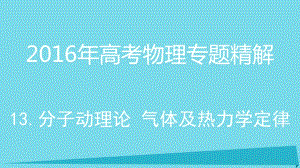 高考物理 專題精解 13 分子動(dòng)理論 氣體及熱力學(xué)定律課件