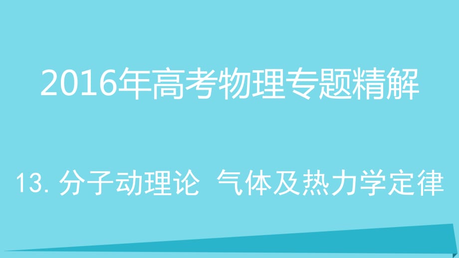 高考物理 專題精解 13 分子動理論 氣體及熱力學定律課件_第1頁