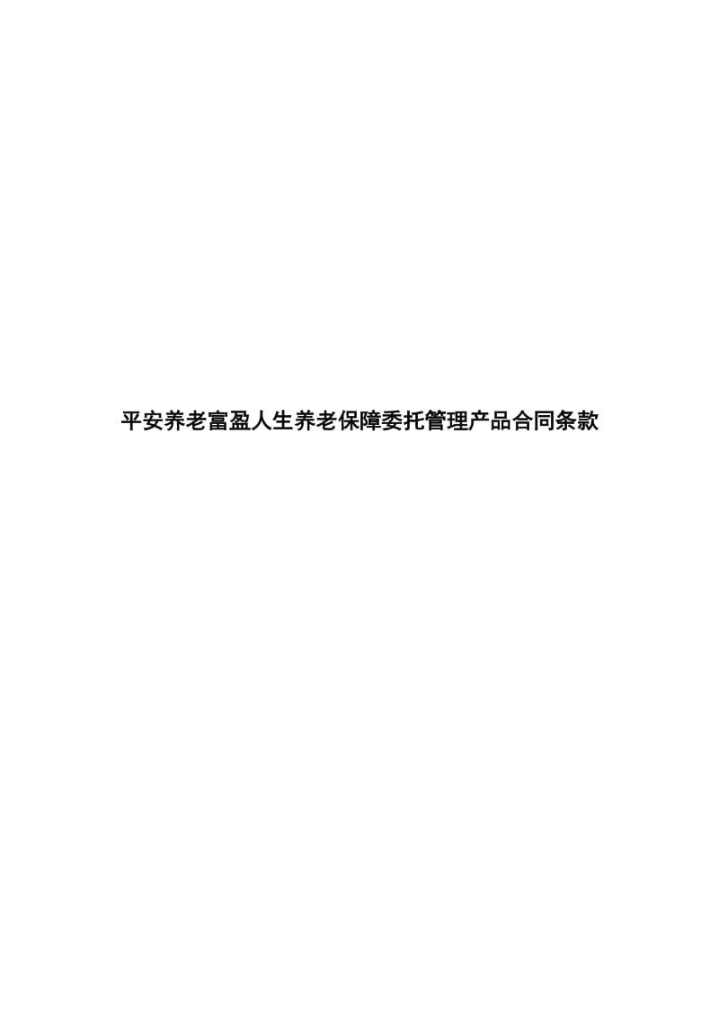 平安养老富盈人生养老保障委托管理产品合同条款_第1页