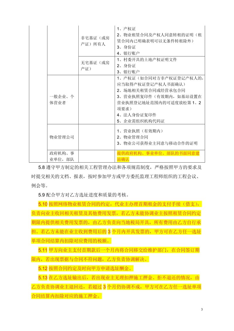 《2012-2013年施工单位选址委托服务框架合同》0405_第3页