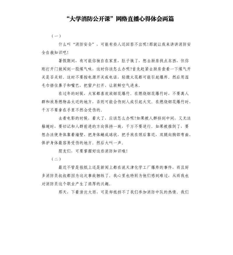 “大学消防公开课”网络直播心得体会两篇.docx_第1页